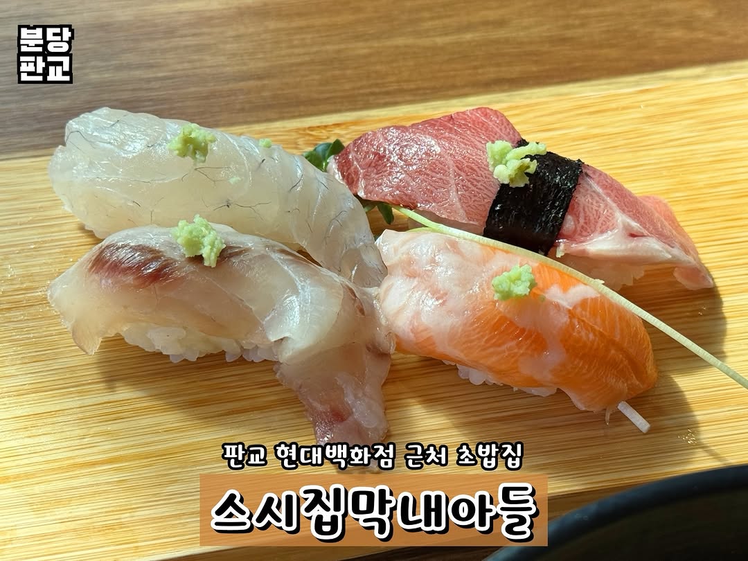 스시집 막내아들 판교